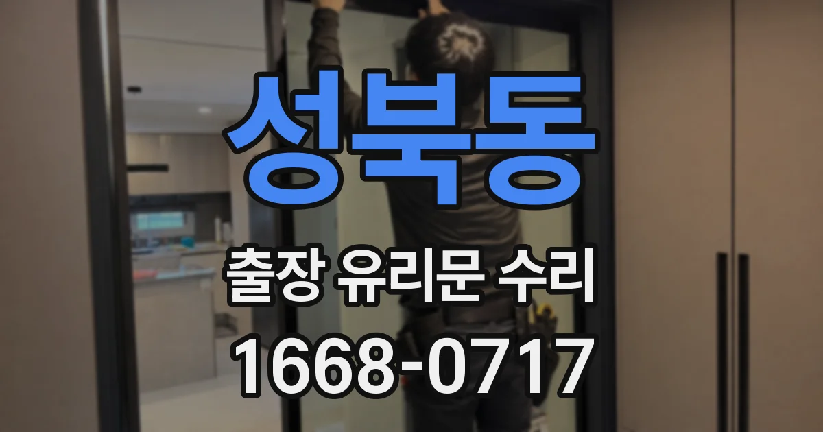 성북동 출장 유리문 수리