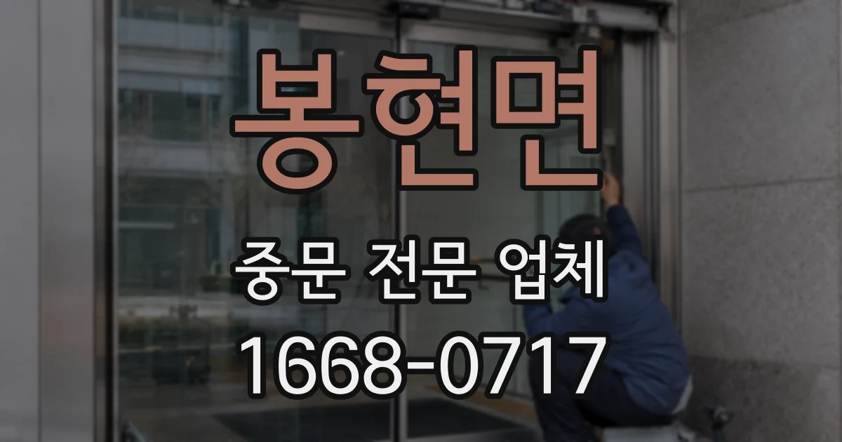 봉현면 중문 전문 업체