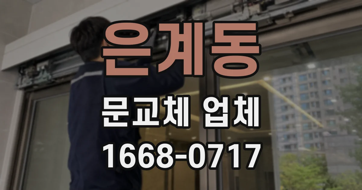 은계동 문교체 업체