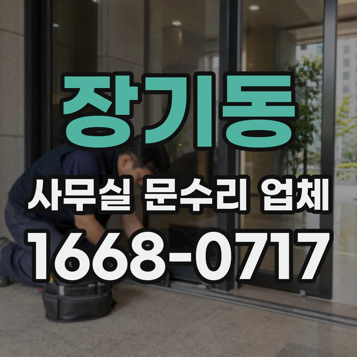 장기동 사무실 문수리 업체