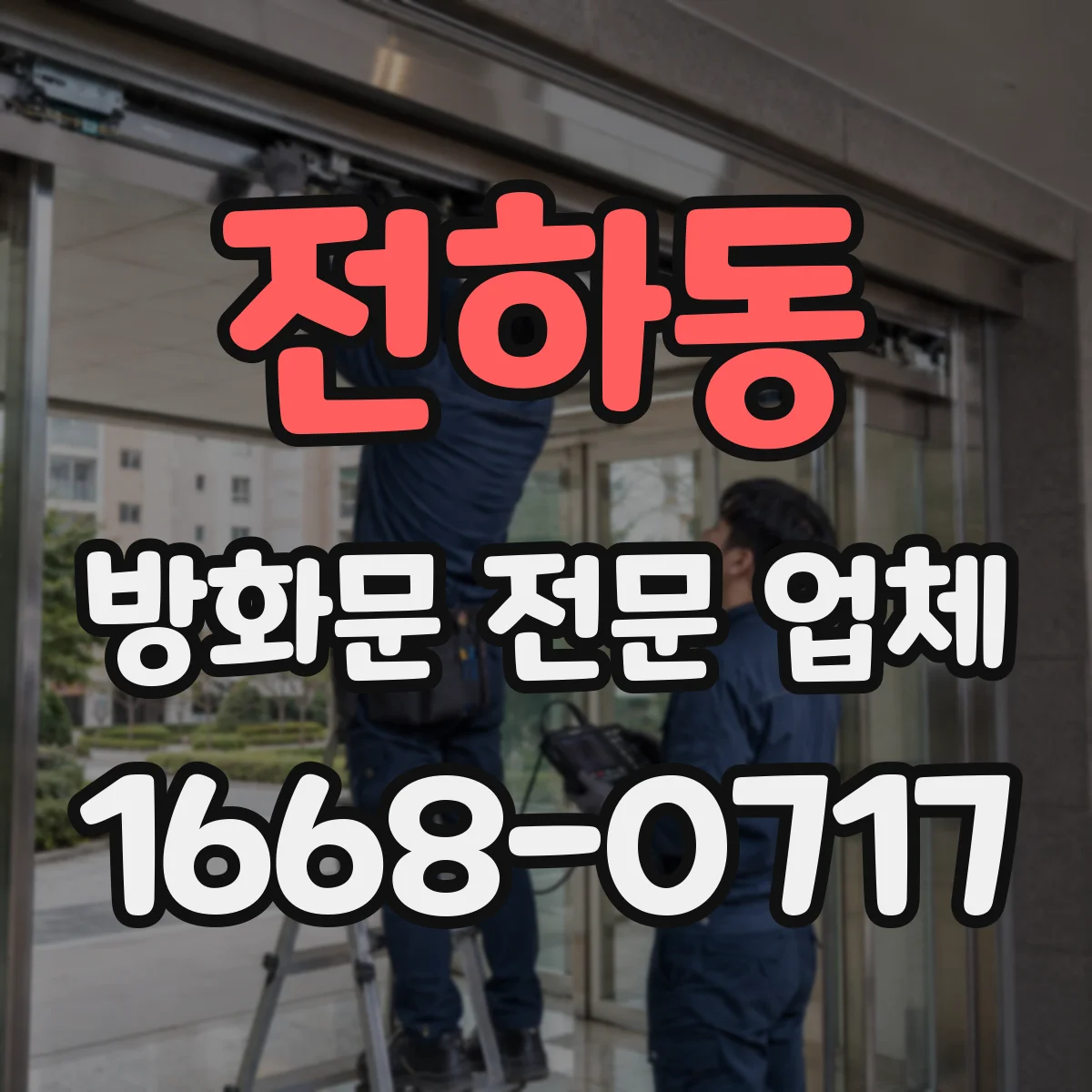 전하동 방화문 전문 업체