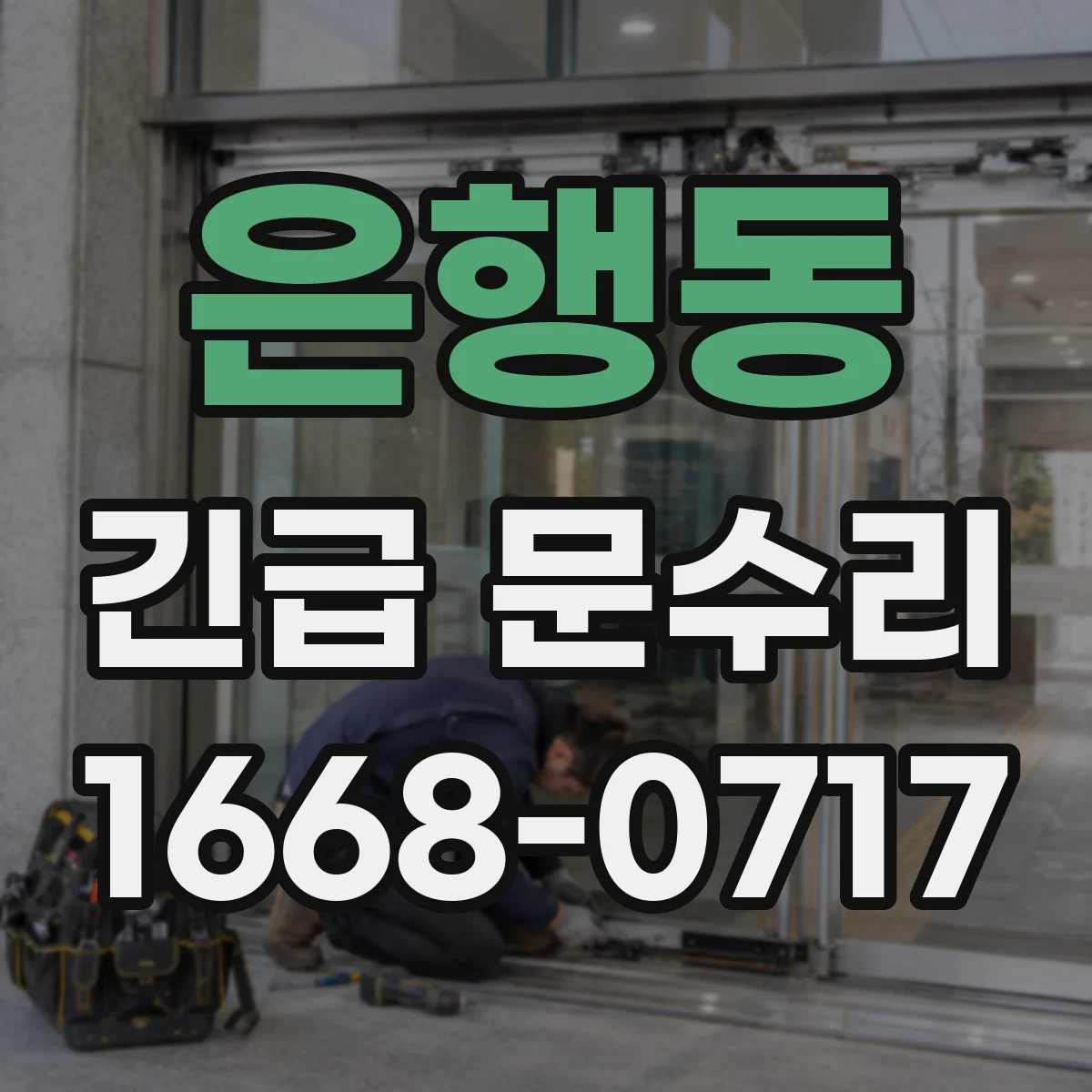 은행동 긴급 문수리