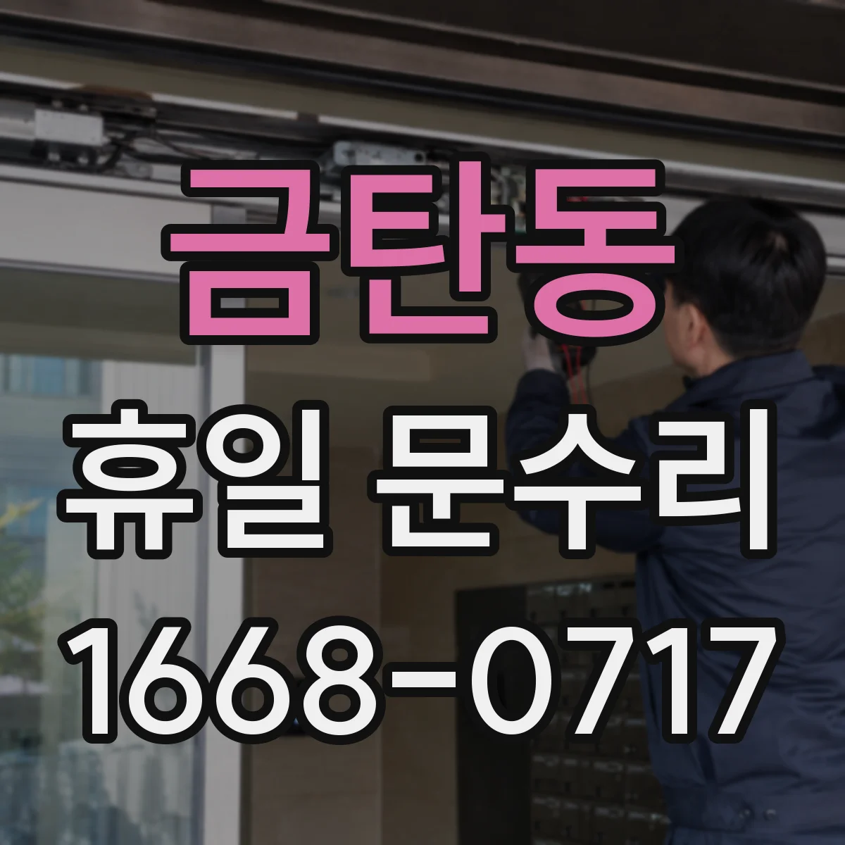 금탄동 휴일 문수리