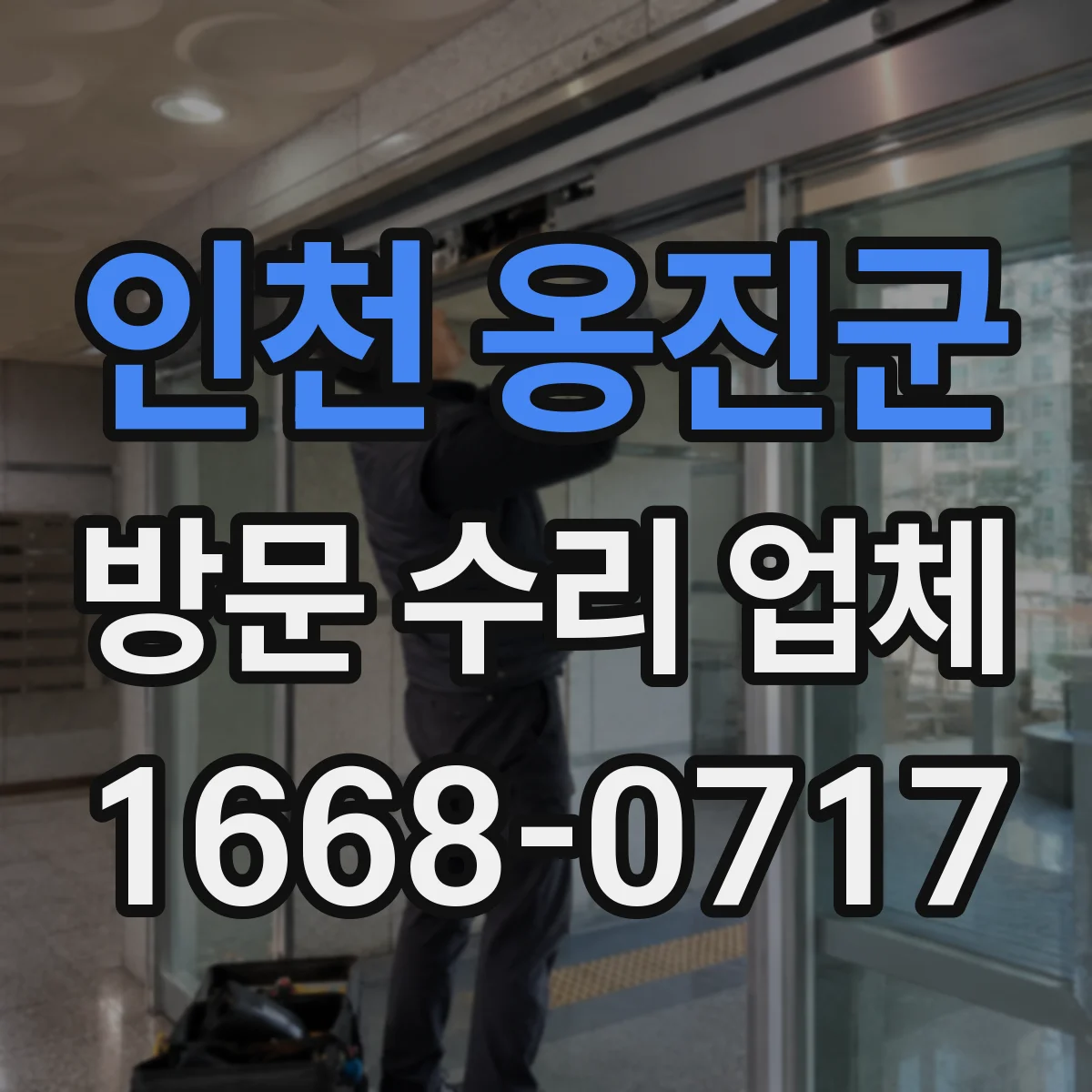 인천 옹진군 방문 수리 업체