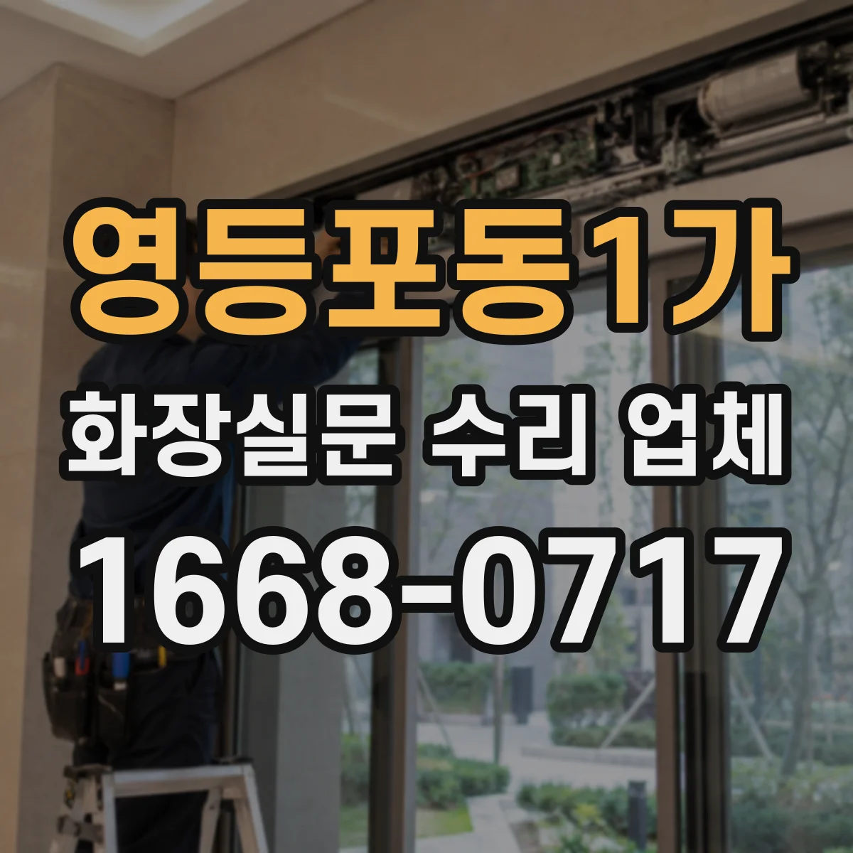 영등포동1가 화장실문 수리 업체