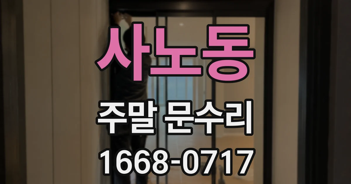 사노동 주말 문수리