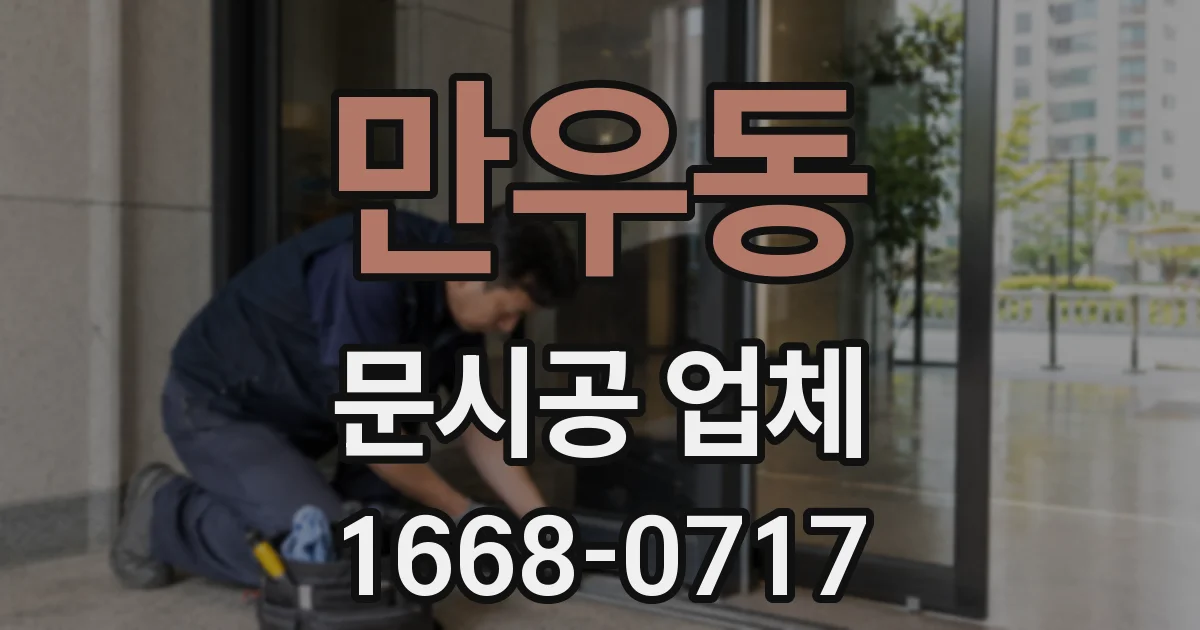 만우동 문시공 업체
