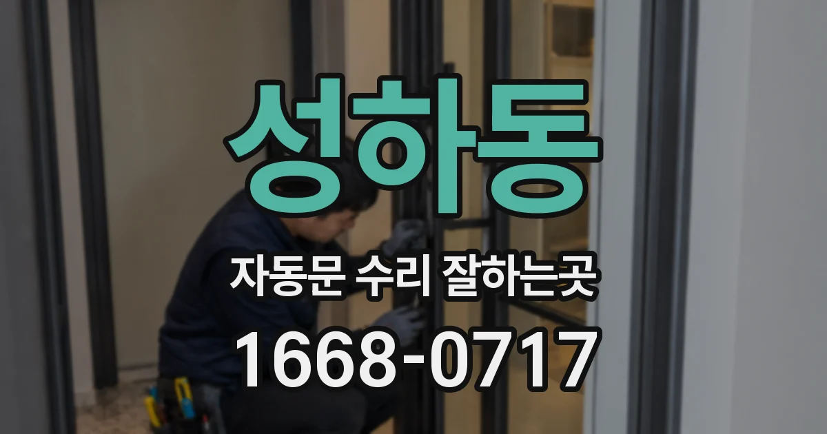 성하동 자동문 수리 잘하는곳