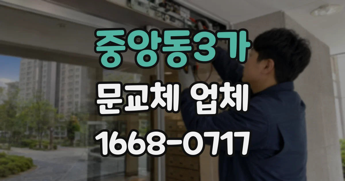 중앙동3가 문교체 업체