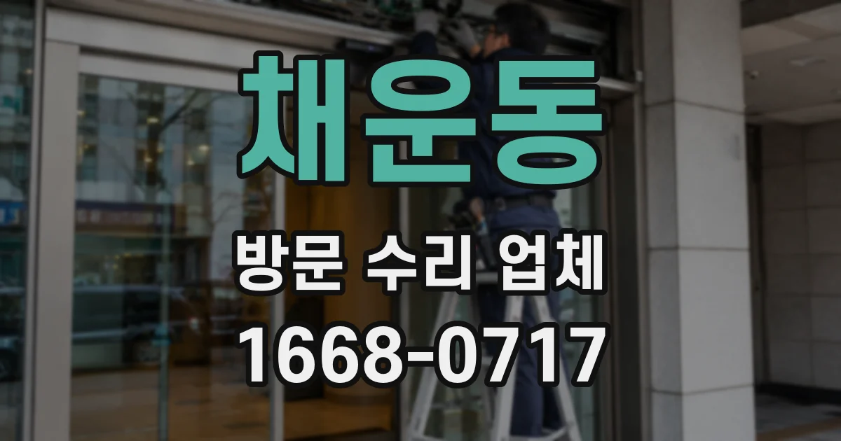 채운동 방문 수리 업체