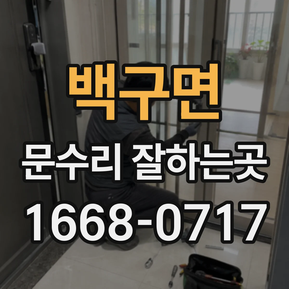 백구면 문수리 잘하는곳