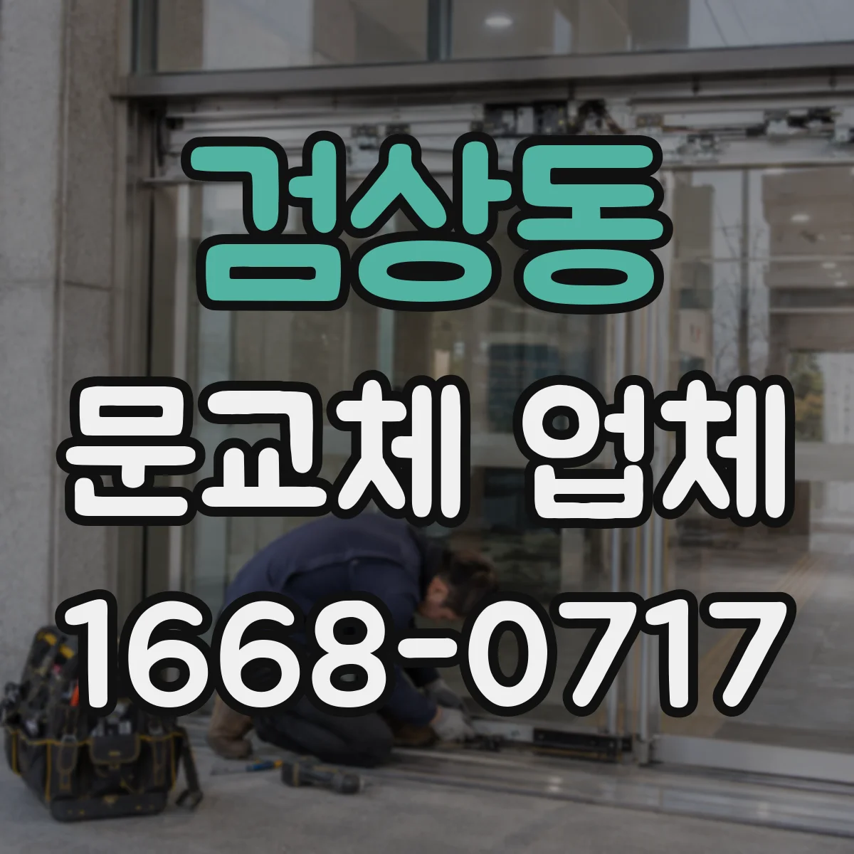 검상동 문교체 업체