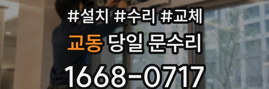 교동 당일 문수리
