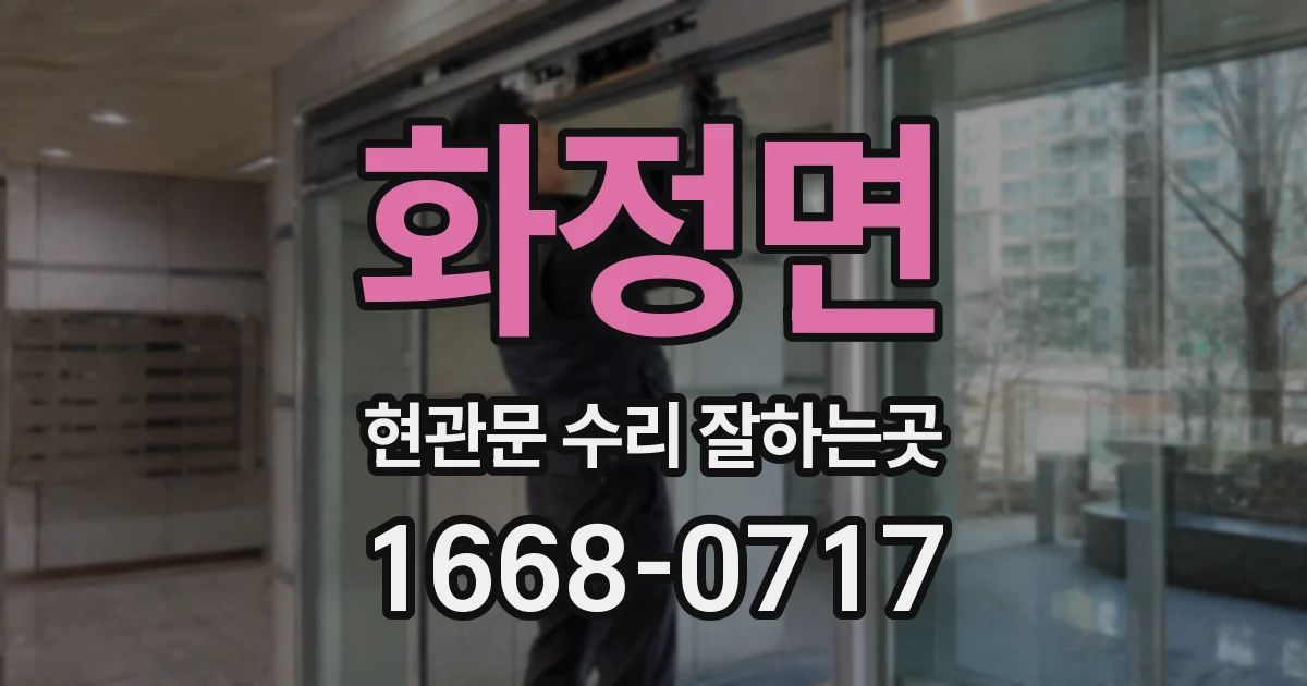 화정면 현관문 수리 잘하는곳