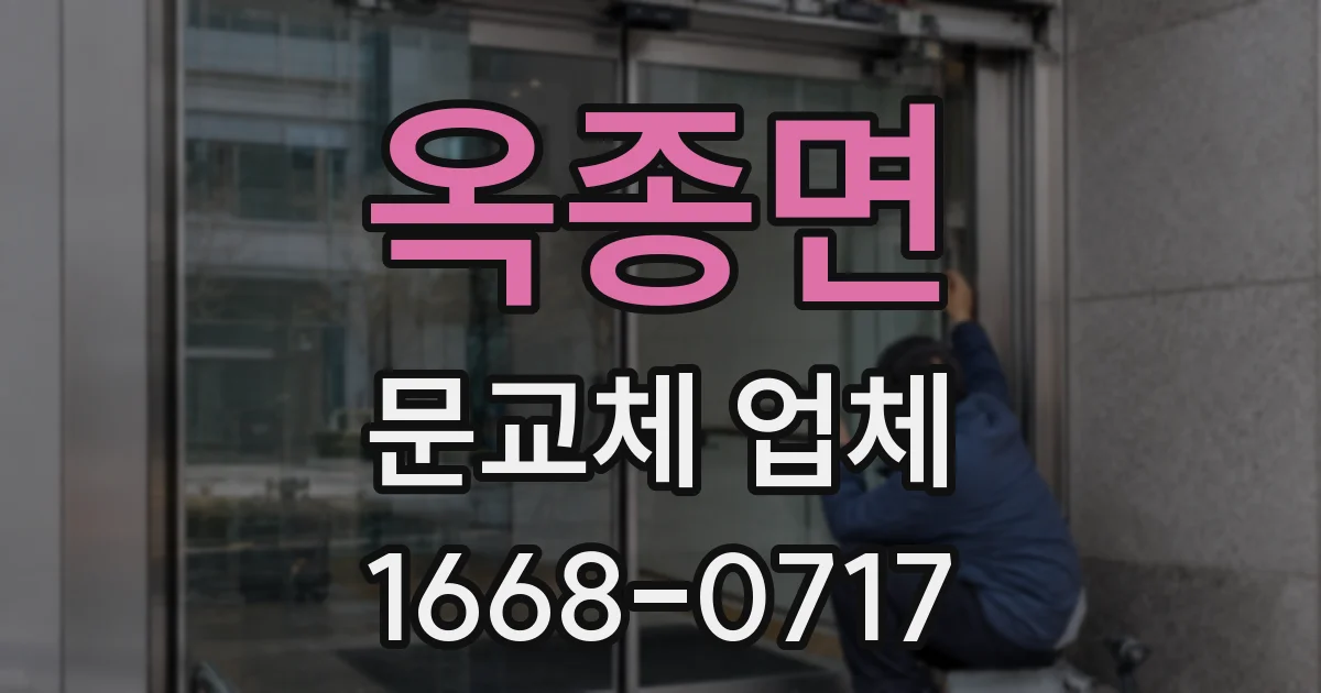 옥종면 문교체 업체