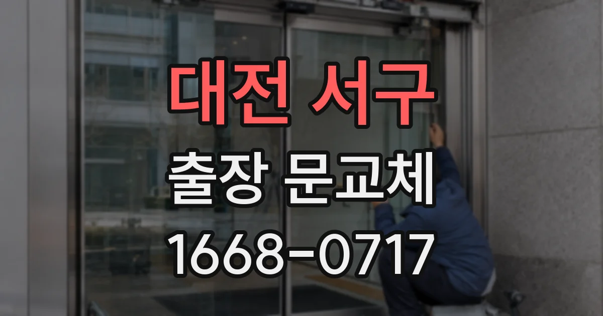 대전 서구 출장 문교체
