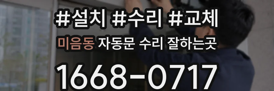 미음동 자동문 수리 잘하는곳