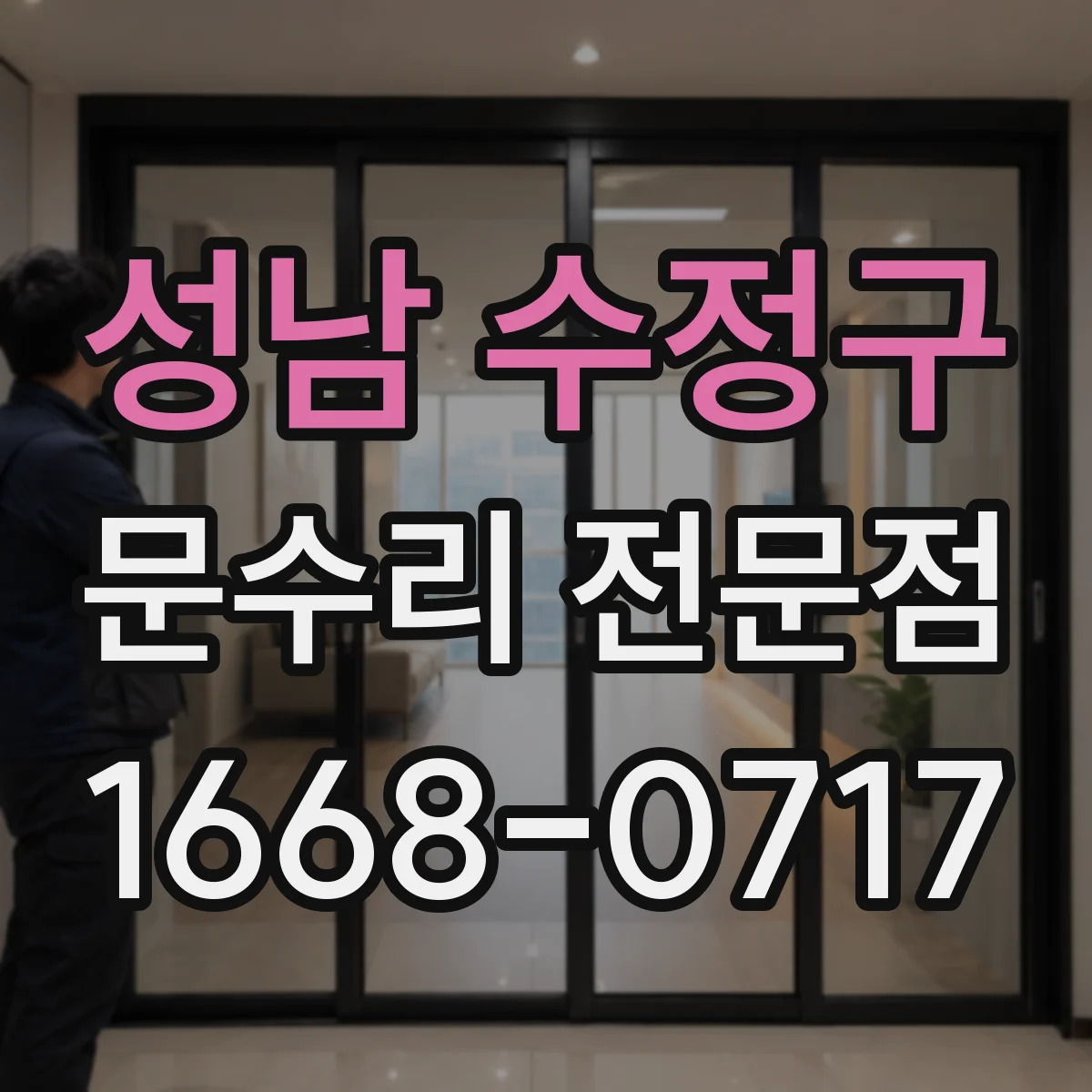 성남 수정구 문수리 전문점