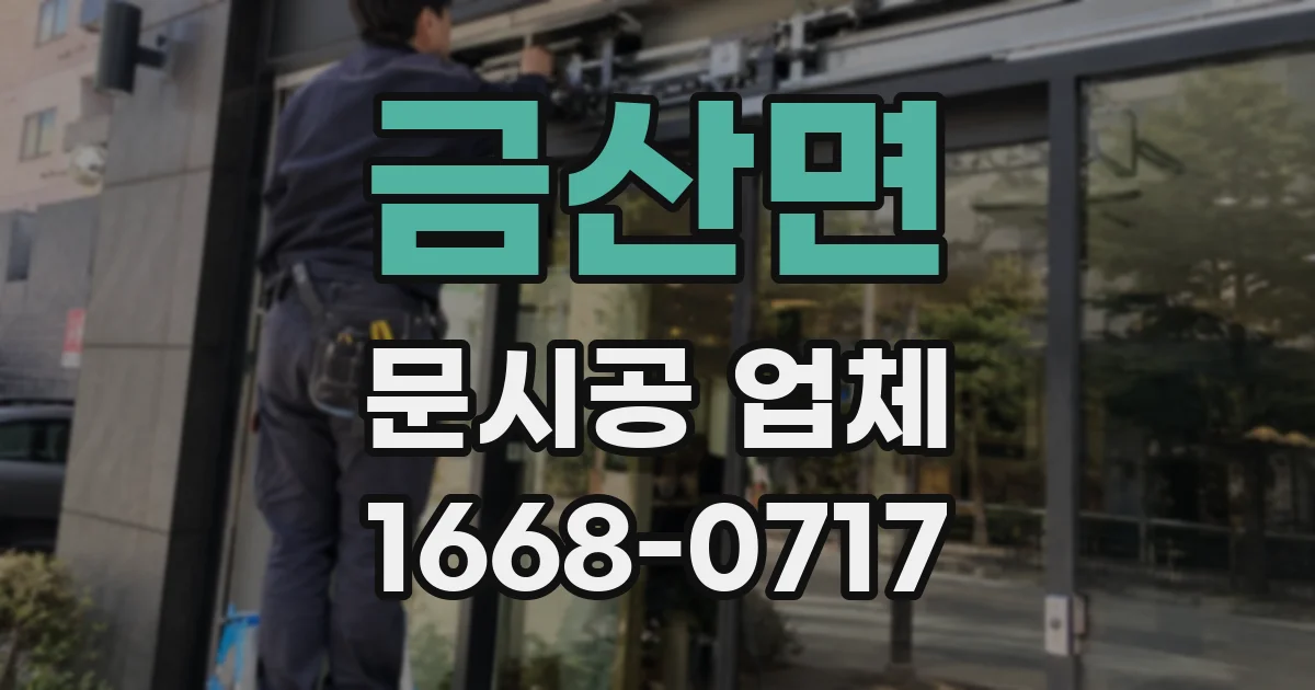 금산면 문시공 업체