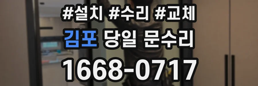 김포 당일 문수리