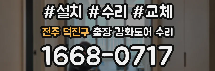 전주 덕진구 출장 강화도어 수리