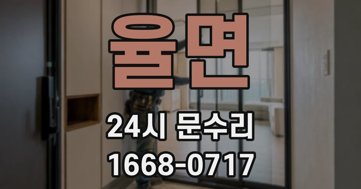 율면 24시 문수리