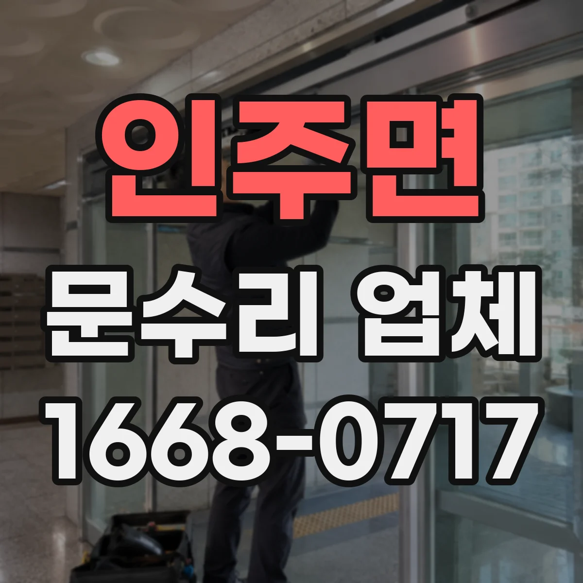 인주면 문수리 업체 자동문 센서·모터 이상 진단 가능한 업체