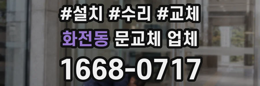 화전동 문교체 업체