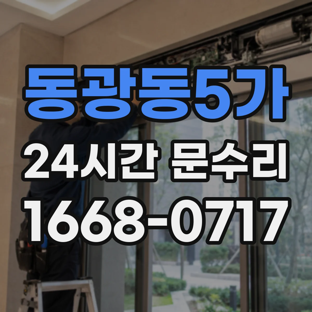 동광동5가 24시간 문수리 열쇠가 안 돌아갈 때 해결