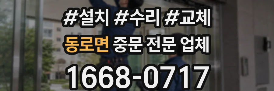 동로면 중문 전문 업체