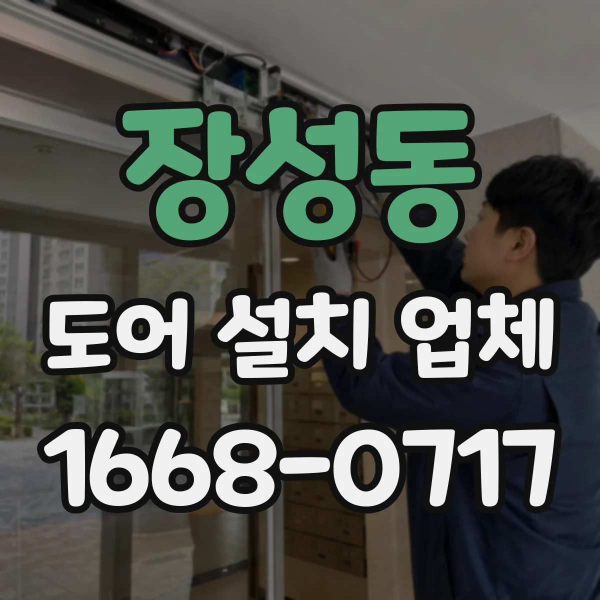 장성동 도어 설치 업체 락 선택에서 가장 중요한 보안·사용성 균형