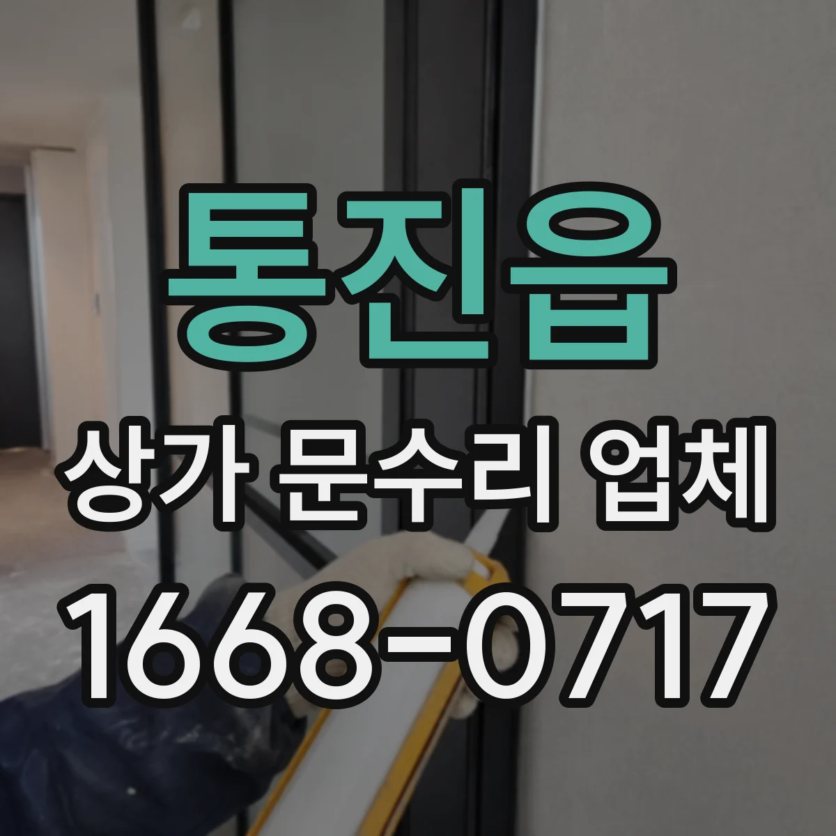 통진읍 상가 문수리 업체