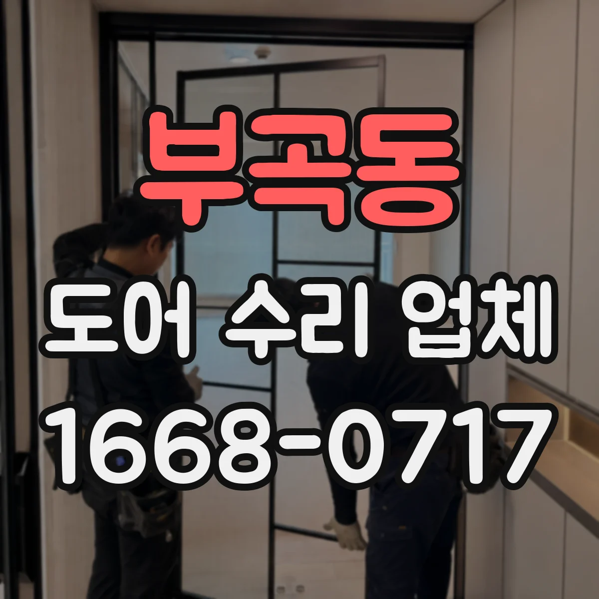 부곡동 도어 수리 업체 문 열림속도 조정 가능할까요 점검