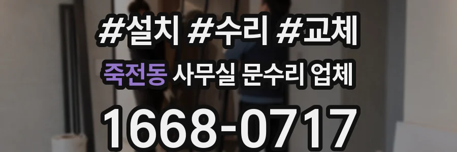 죽전동 사무실 문수리 업체