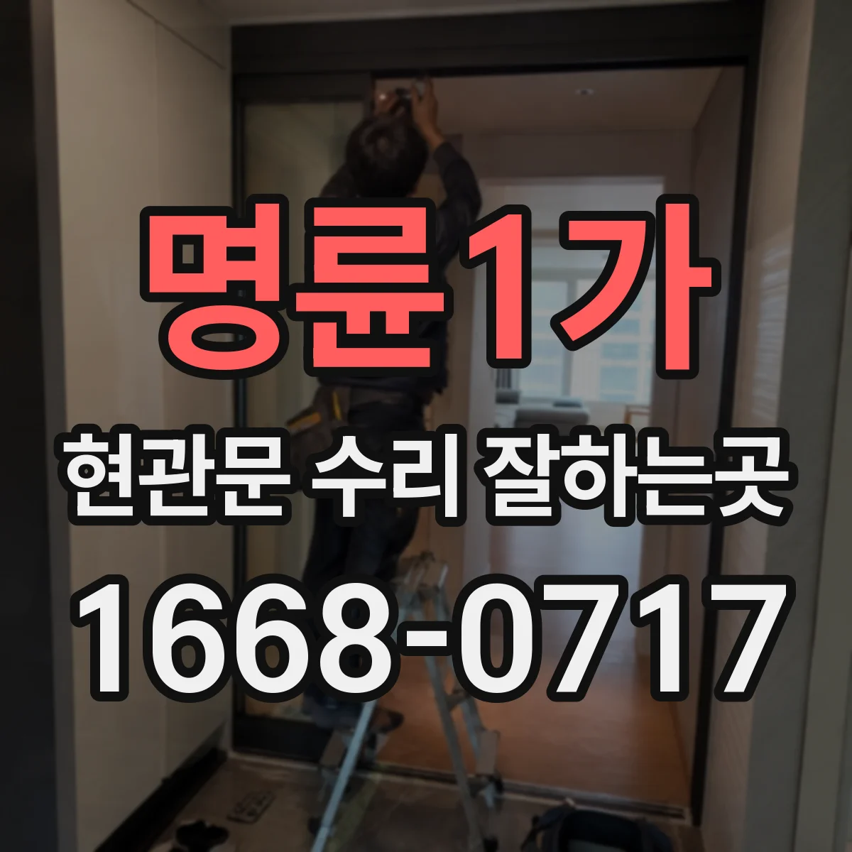 명륜1가 현관문 수리 잘하는곳