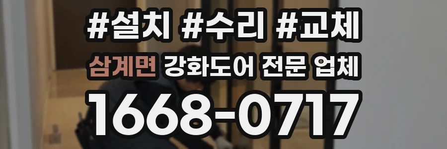 삼계면 강화도어 전문 업체