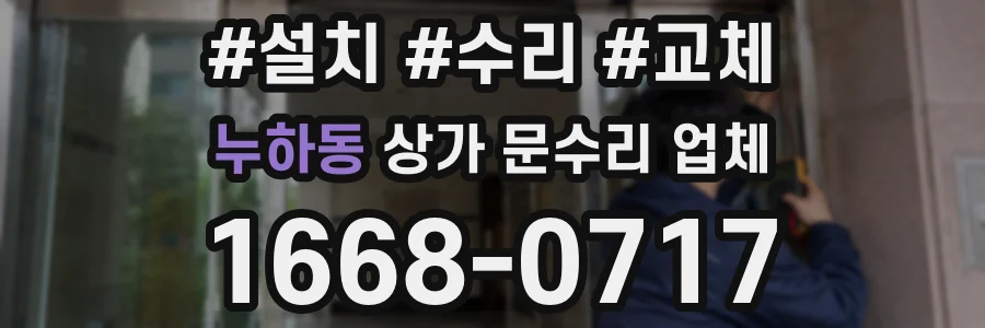 누하동 상가 문수리 업체