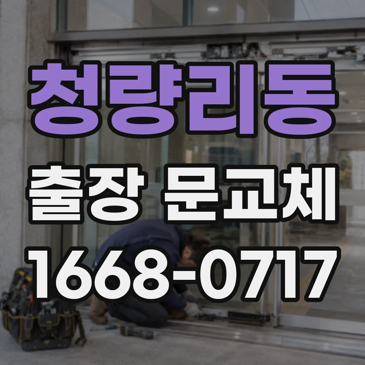 청량리동 출장 문교체