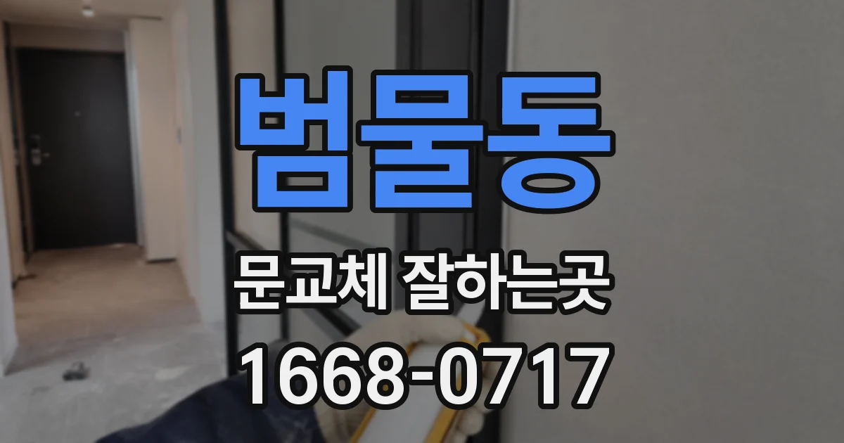 범물동 문교체 잘하는곳