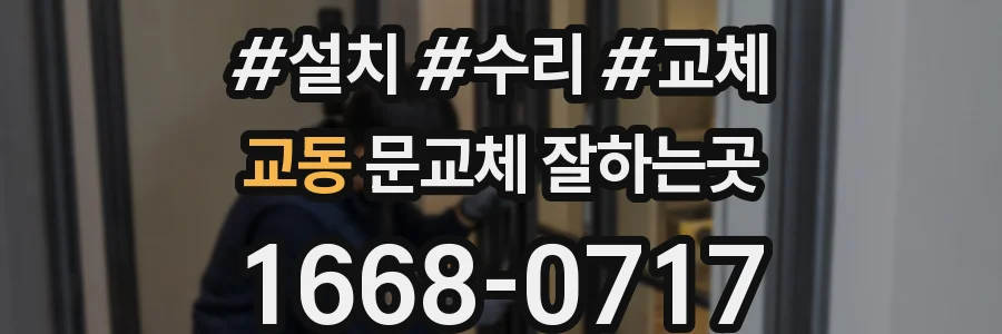 교동 문교체 잘하는곳