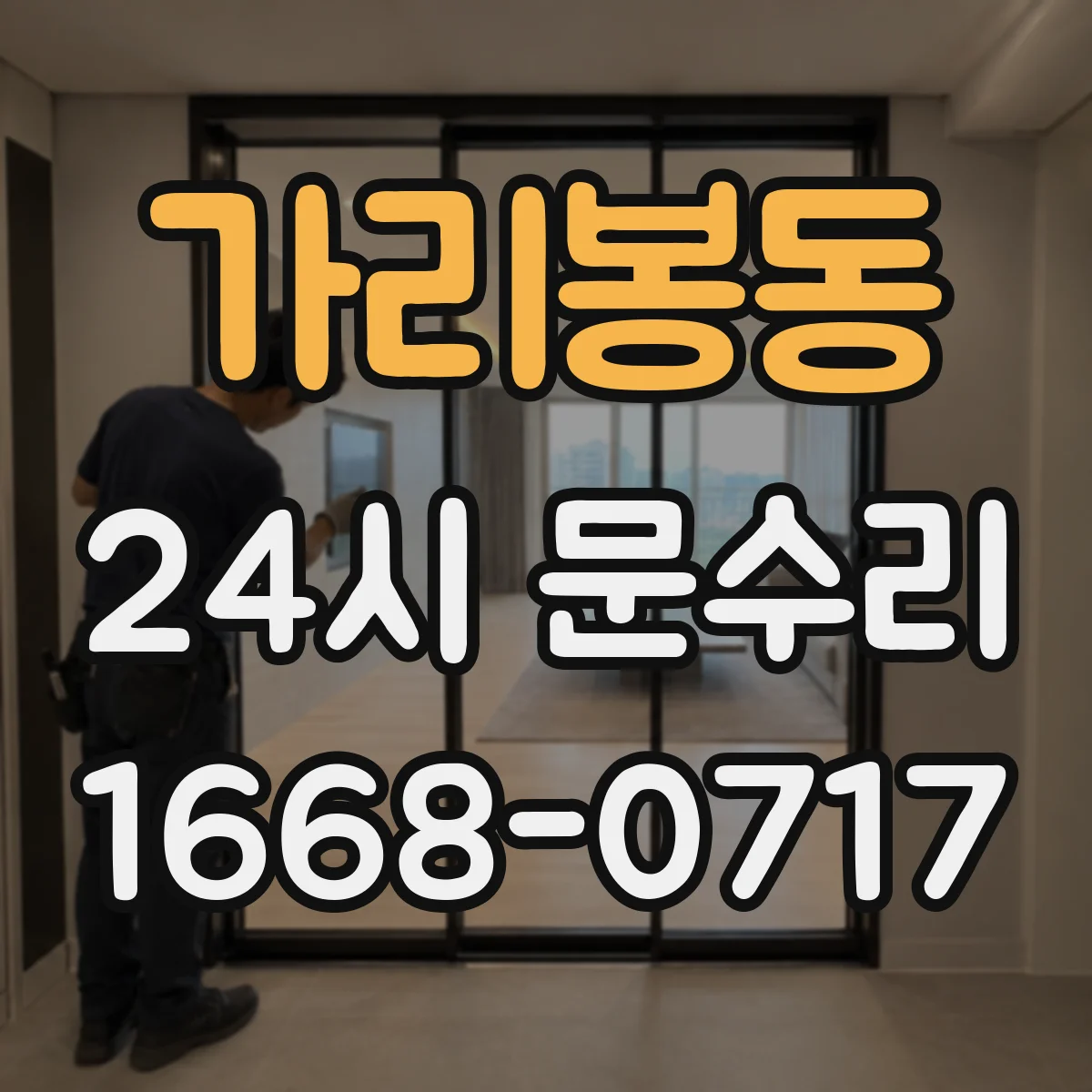 가리봉동 24시 문수리