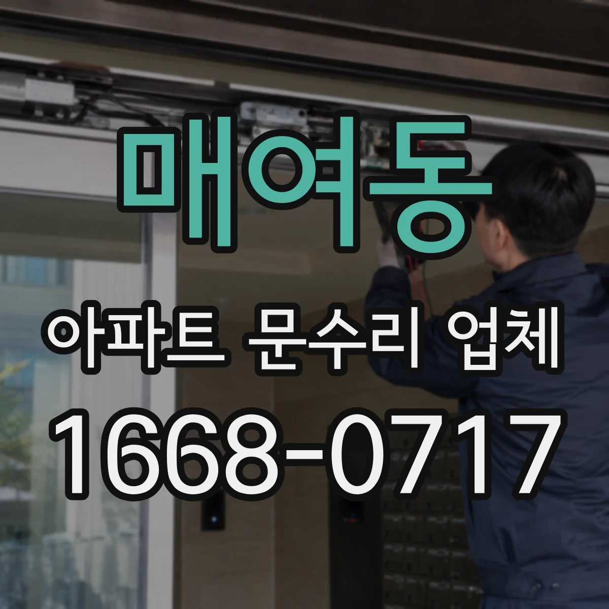 매여동 아파트 문수리 업체