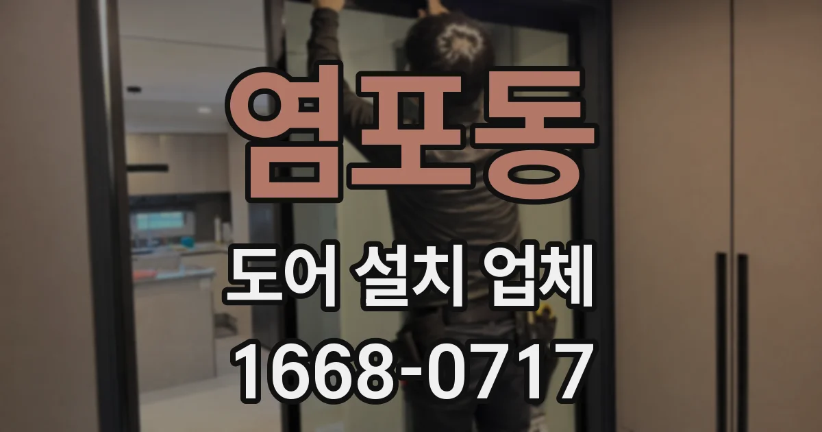 염포동 도어 설치 업체