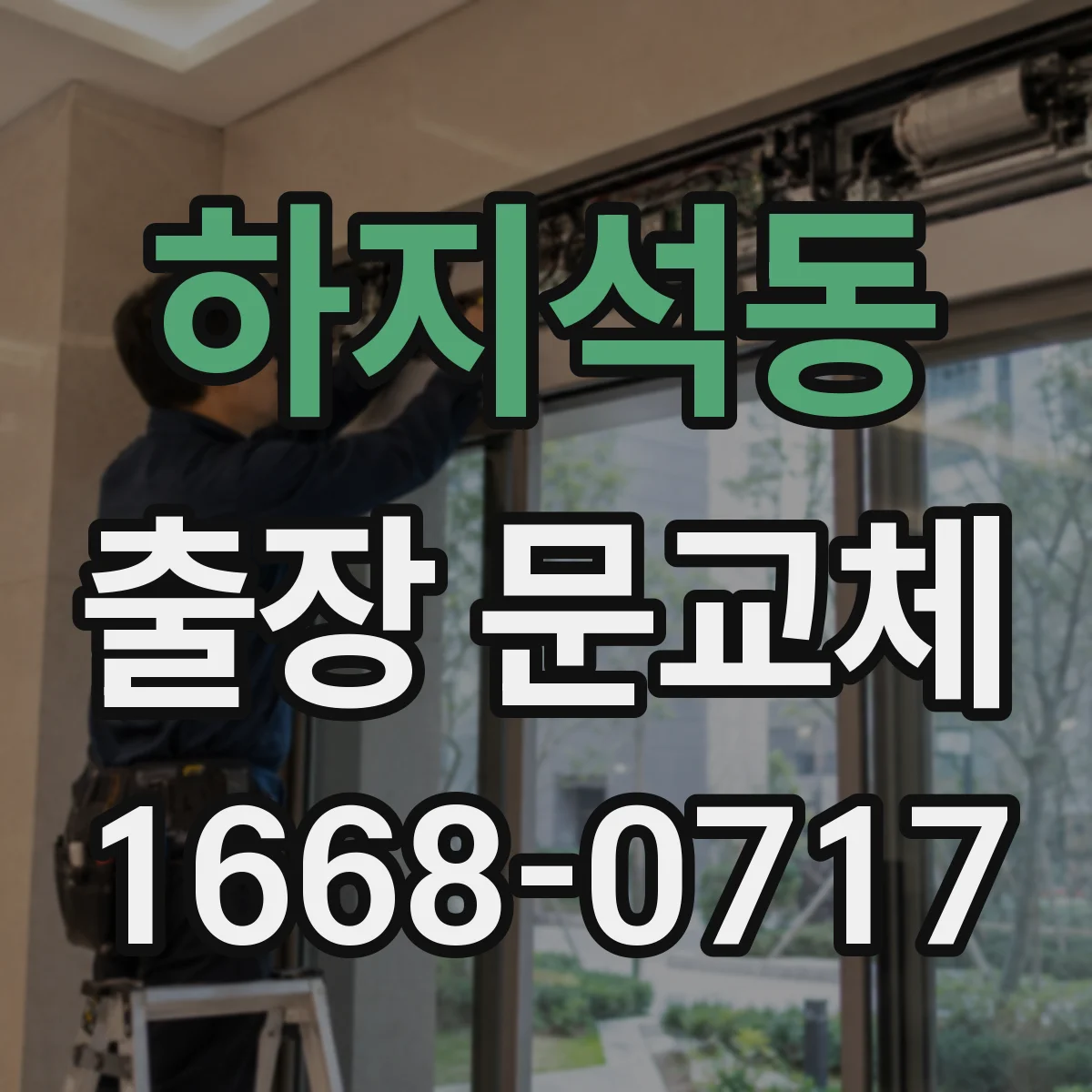 하지석동 출장 문교체