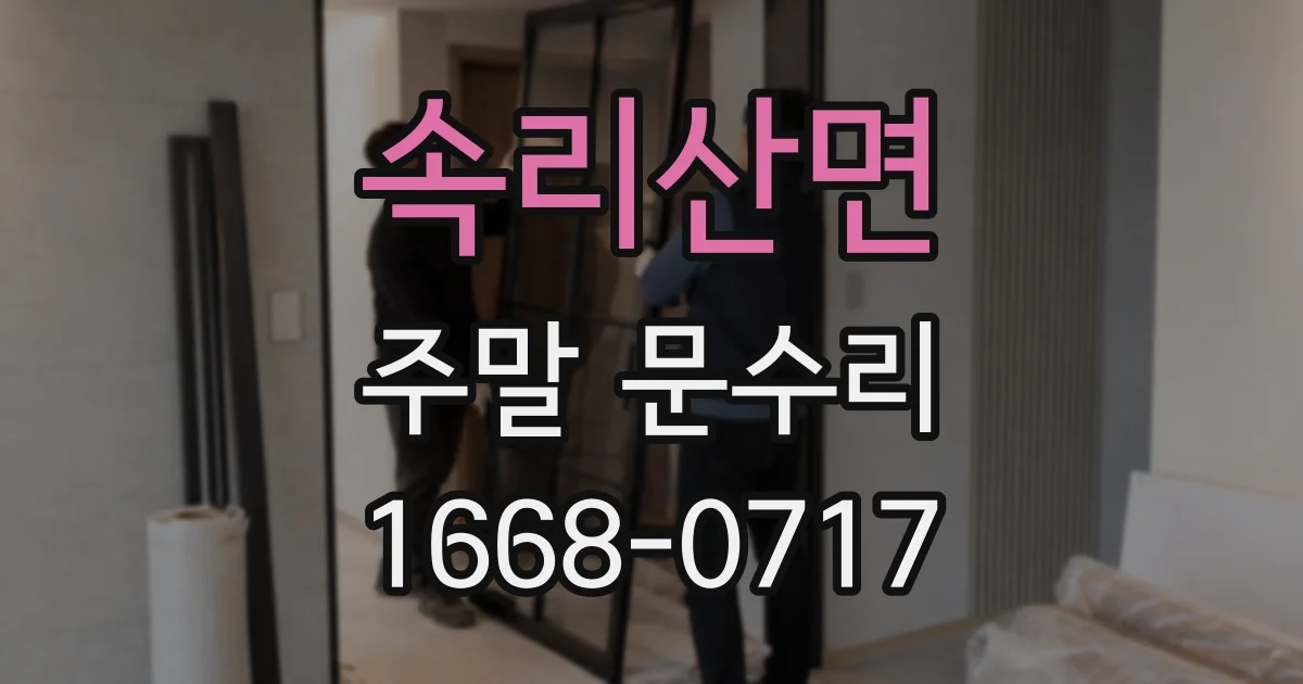 속리산면 주말 문수리