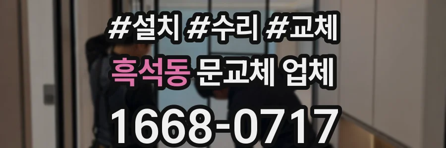 흑석동 문교체 업체