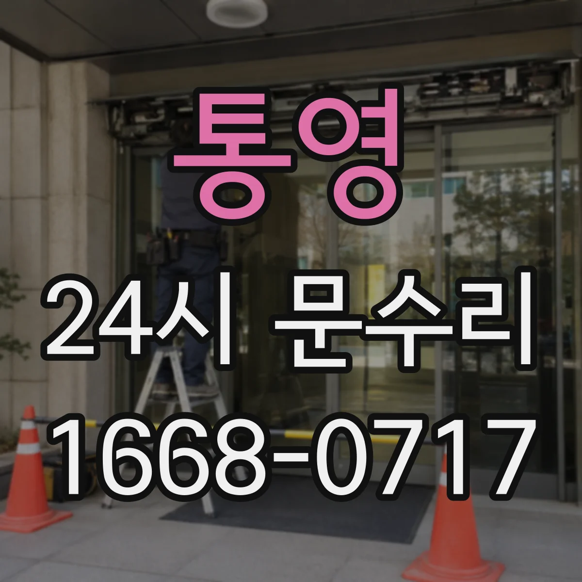 통영 24시 문수리