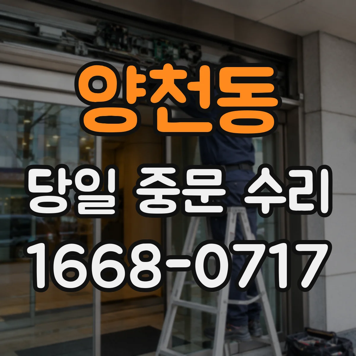 양천동 당일 중문 수리