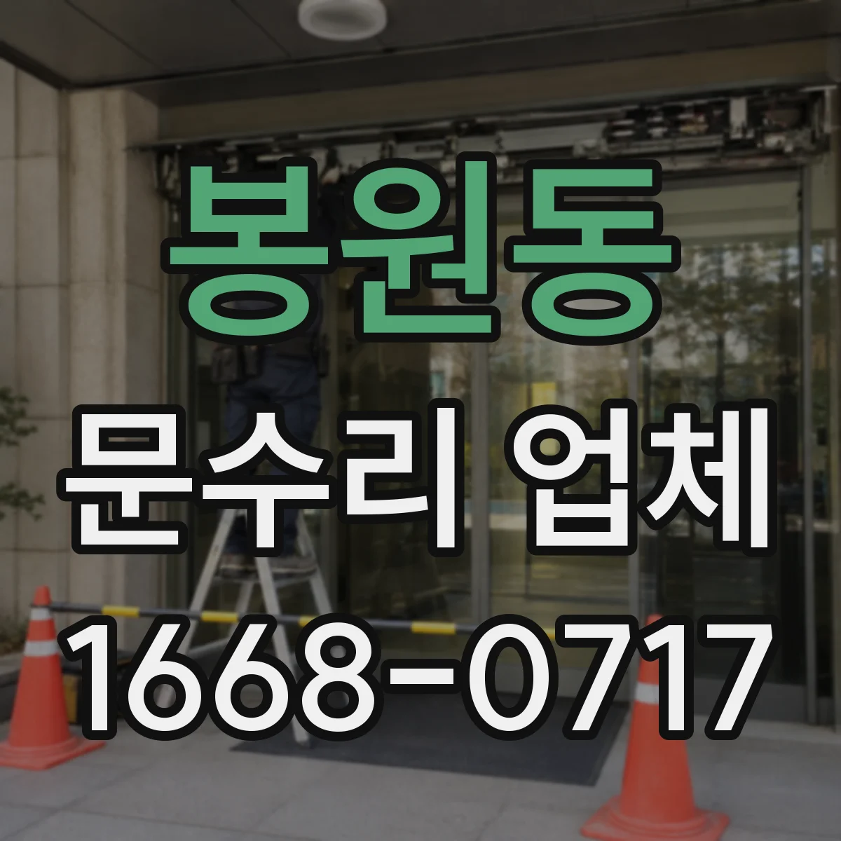 봉원동 문수리 업체