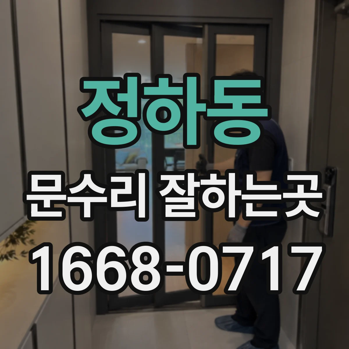 정하동 문수리 잘하는곳